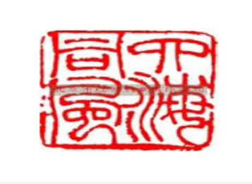 在刻章時(shí)要關(guān)注哪幾點(diǎn)呢